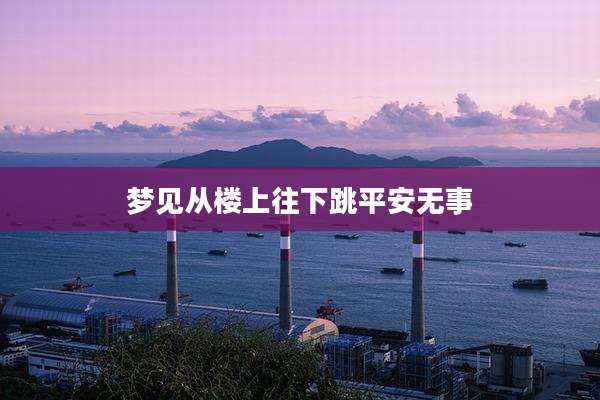 梦见从楼上往下跳平安无事