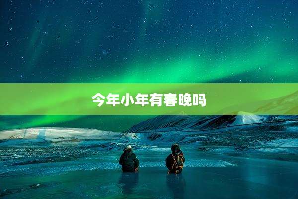 今年小年有春晚吗