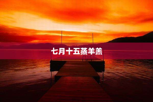 七月十五蒸羊羔