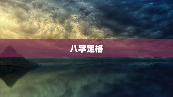 八字定格