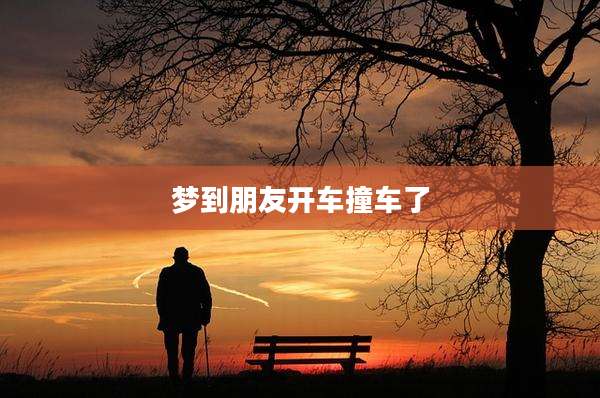 梦到朋友开车撞车了