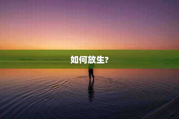 如何放生?