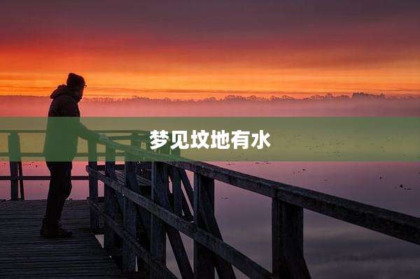 梦见坟地有水