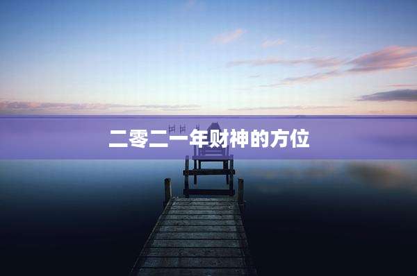 二零二一年财神的方位
