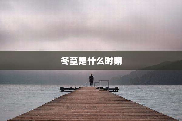 冬至是什么时期