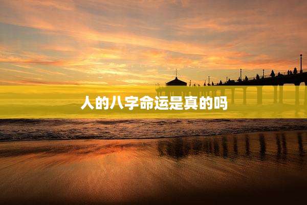 人的八字命运是真的吗