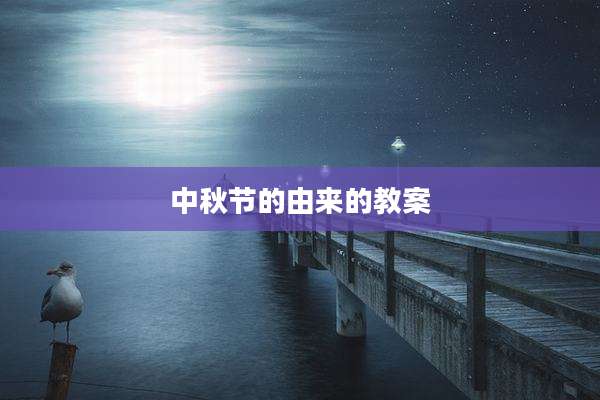 中秋节的由来的教案