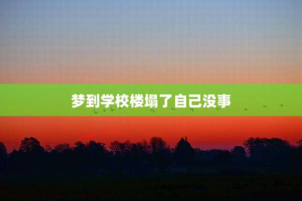 梦到学校楼塌了自己没事