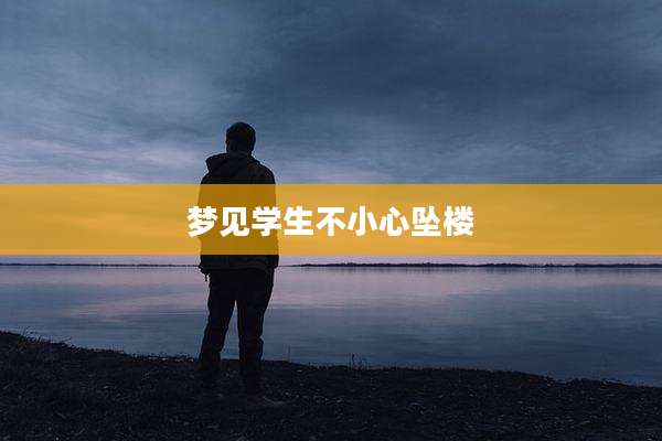 梦见学生不小心坠楼