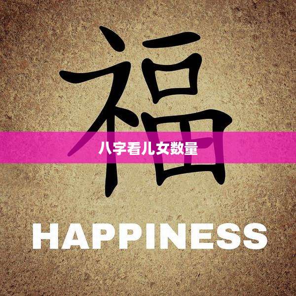 八字看儿女数量
