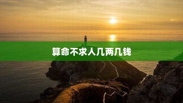 算命不求人几两几钱