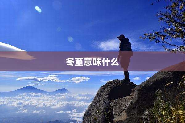 冬至意味什么