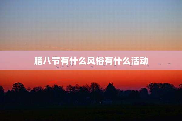 腊八节有什么风俗有什么活动