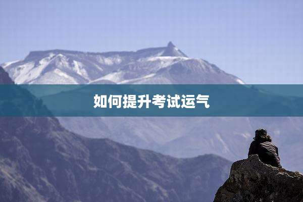 如何提升考试运气