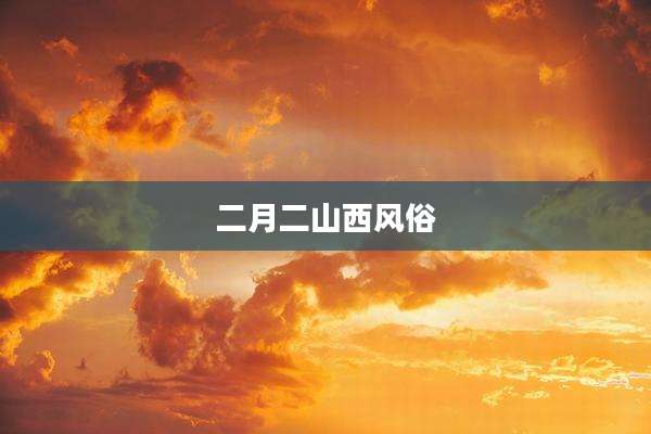 二月二山西风俗