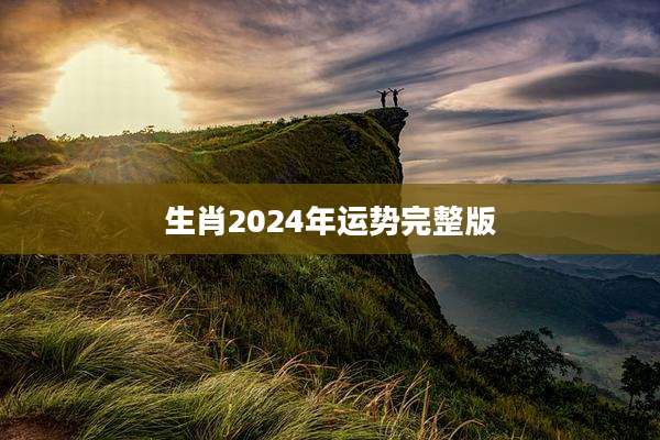 生肖2024年运势完整版