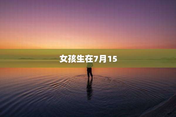 女孩生在7月15