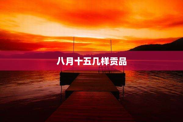 八月十五几样贡品