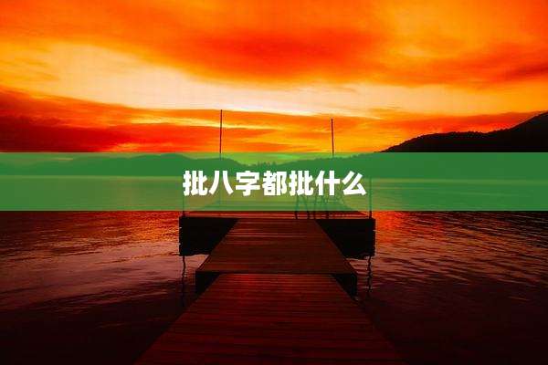 批八字都批什么