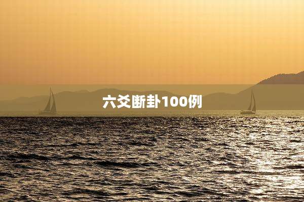 六爻断卦100例