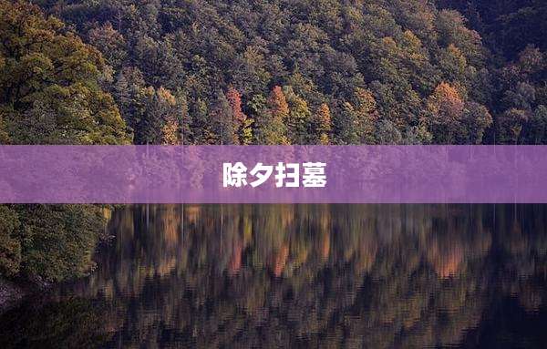 除夕扫墓