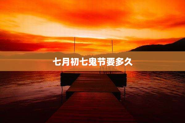 七月初七鬼节要多久