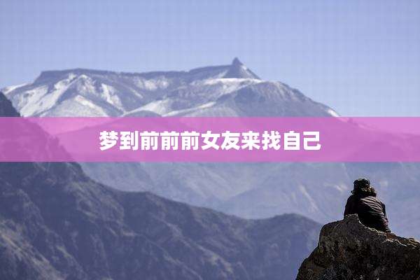 梦到前前前女友来找自己