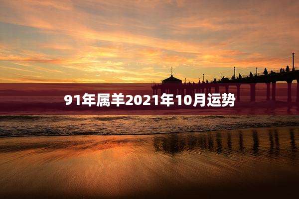 91年属羊2021年10月运势