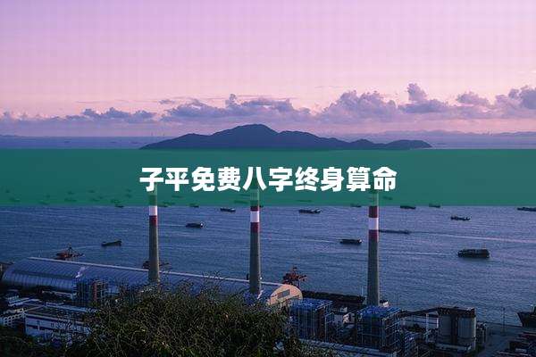 子平免费八字终身算命