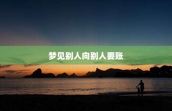 梦见别人向别人要账