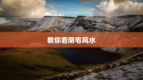 教你看阴宅风水