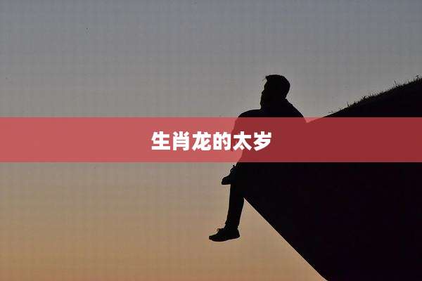 生肖龙的太岁