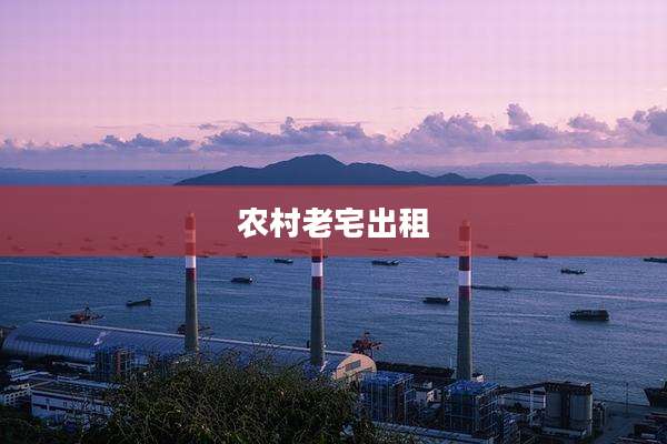 农村老宅出租