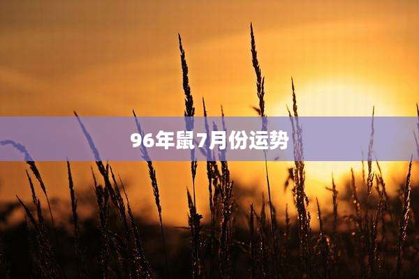 96年鼠7月份运势