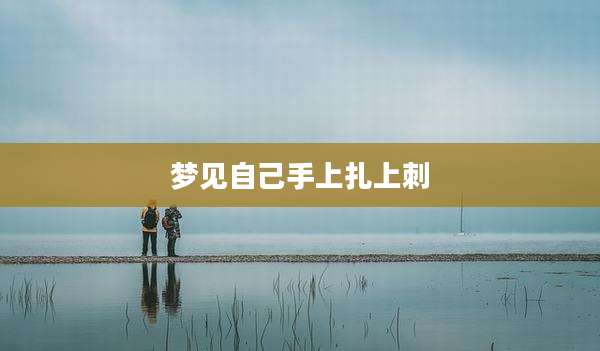 梦见自己手上扎上刺