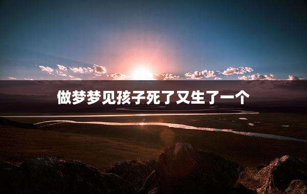 做梦梦见孩子死了又生了一个