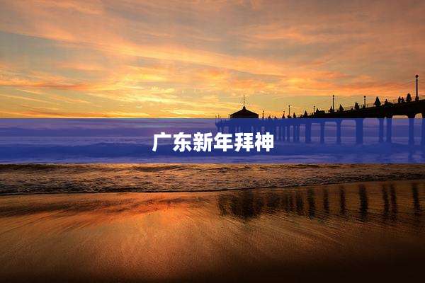 广东新年拜神
