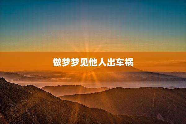 做梦梦见他人出车祸