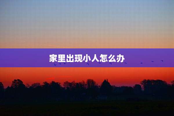 家里出现小人怎么办