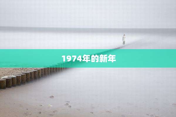 1974年的新年