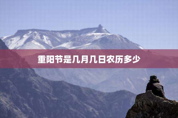 重阳节是几月几日农历多少