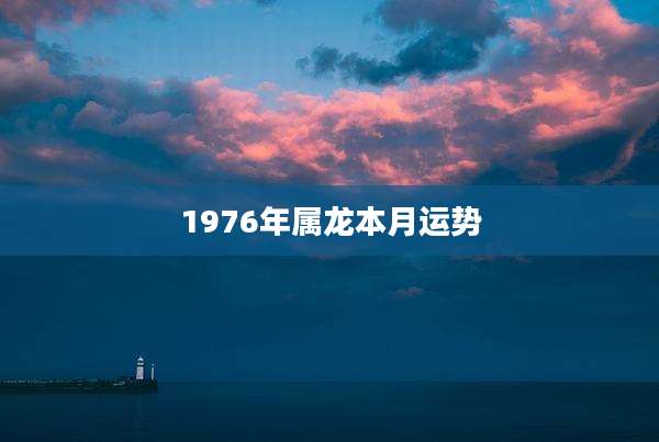1976年属龙本月运势