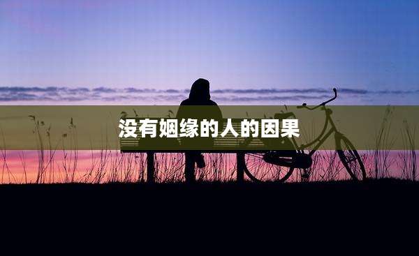 没有姻缘的人的因果