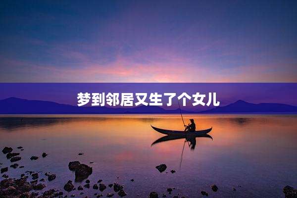 梦到邻居又生了个女儿