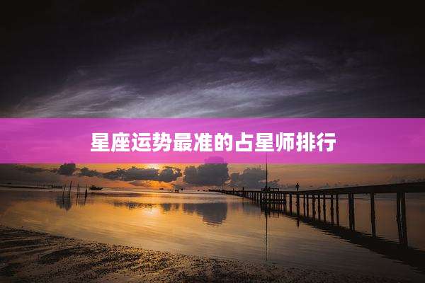 星座运势最准的占星师排行