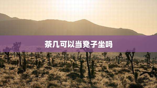 茶几可以当凳子坐吗