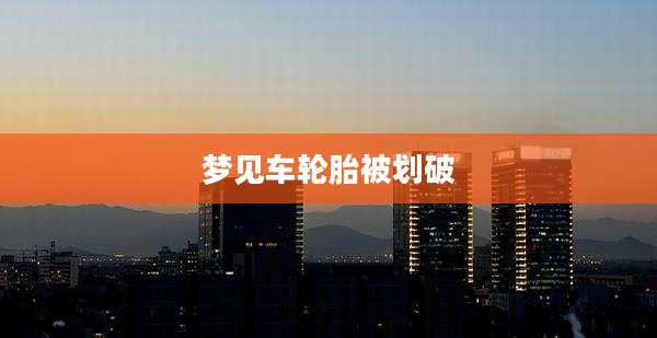梦见车轮胎被划破