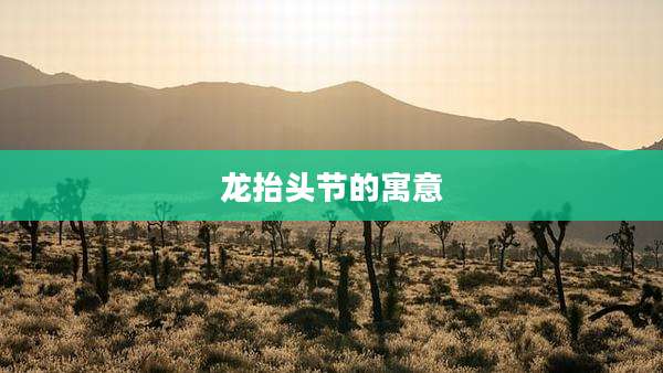 龙抬头节的寓意