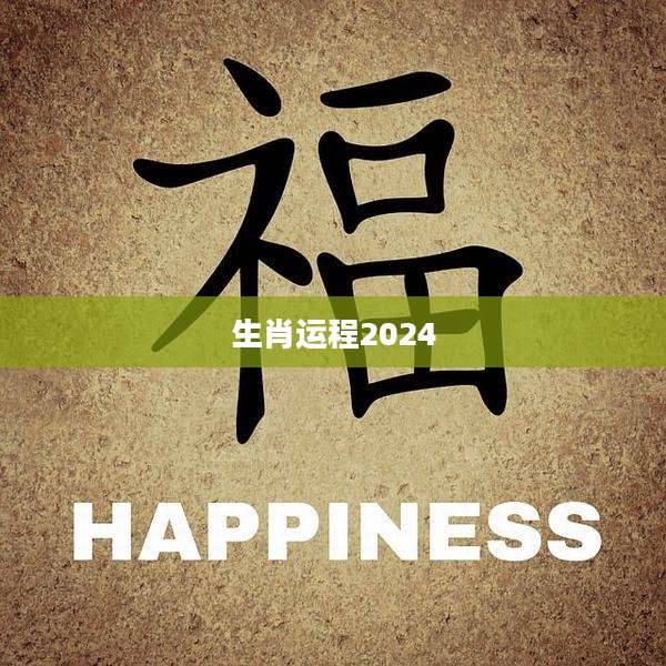 生肖运程2024