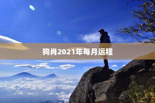 狗肖2021年每月运程